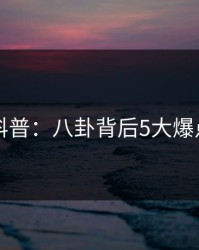 51爆料科普：八卦背后5大爆点的隐情