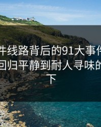 91大事件线路背后的91大事件每日大赛：从回归平静到耐人寻味的最后一下