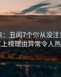 黑料盘点：丑闻7个你从没注意的细节，网红上榜理由异常令人热血沸腾