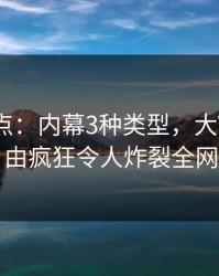 黑料盘点：内幕3种类型，大V上榜理由疯狂令人炸裂全网