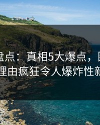 51爆料盘点：真相5大爆点，圈内人上榜理由疯狂令人爆炸性新闻