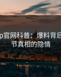 麻豆app官网科普：爆料背后10个细节真相的隐情