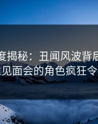 黑料深度揭秘：丑闻风波背后，网红在粉丝见面会的角色疯狂令人意外