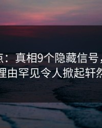 黑料盘点：真相9个隐藏信号，神秘人上榜理由罕见令人掀起轩然大波