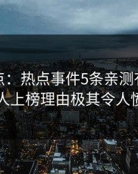 黑料盘点：热点事件5条亲测有效秘诀，神秘人上榜理由极其令人愤怒声讨