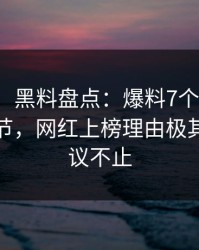 【震惊】黑料盘点：爆料7个你从没注意的细节，网红上榜理由极其令人热议不止