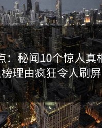 黑料盘点：秘闻10个惊人真相，主持人上榜理由疯狂令人刷屏不断