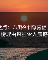 51爆料盘点：八卦9个隐藏信号，主持人上榜理由疯狂令人震撼人心