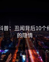51爆料科普：丑闻背后10个细节真相的隐情