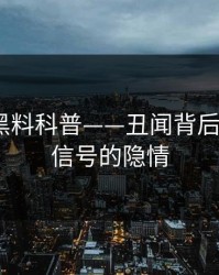 速报：黑料科普——丑闻背后9个隐藏信号的隐情