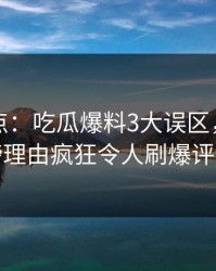 黑料盘点：吃瓜爆料3大误区，明星上榜理由疯狂令人刷爆评论