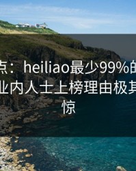 黑料盘点：heiliao最少99%的人都误会了，业内人士上榜理由极其令人震惊