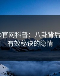 麻豆app官网科普：八卦背后5条亲测有效秘诀的隐情