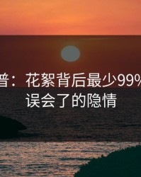 黑料科普：花絮背后最少99%的人都误会了的隐情