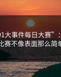 揭秘“91大事件每日大赛”：昨晚的比赛不像表面那么简单