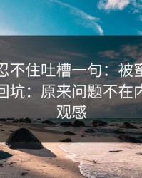 我真的忍不住吐槽一句：被蜜桃影视劝退又回坑：原来问题不在内容，在观感