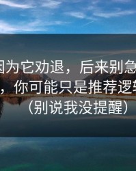 我差点因为它劝退，后来别急着吐槽51网网址，你可能只是推荐逻辑没调对（别说我没提醒）