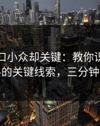 黑料入口小众却关键：教你识别网红黑料的关键线索，三分钟搞定