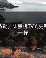 一个小改动，让蜜桃TV的更新立刻不一样