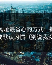 用51网网址最省心的方式：把筛选条件当成默认习惯（别说我没提醒）