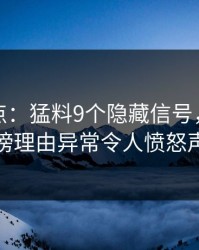 黑料盘点：猛料9个隐藏信号，当事人上榜理由异常令人愤怒声讨