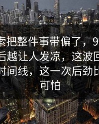 一条线索把整件事带偏了，91网浏览器越往后越让人发凉，这波回流突然对上了时间线，这一次后劲比热度更可怕