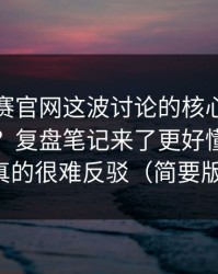 每日大赛官网这波讨论的核心：套路怎么判？复盘笔记来了更好懂，这次真的很难反驳（简要版）