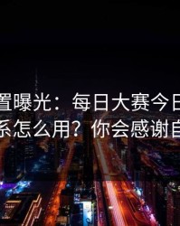 隐藏设置曝光：每日大赛今日的标签体系怎么用？你会感谢自己