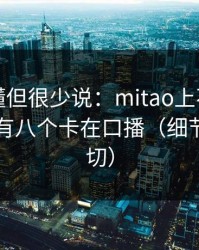 业内都懂但很少说：mitao上不去的号，十个有八个卡在口播（细节决定一切）