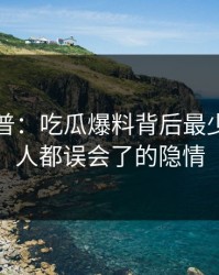 黑料科普：吃瓜爆料背后最少99%的人都误会了的隐情